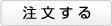注文する