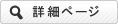 詳細ページ