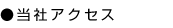 当社アクセス