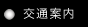 交通案内