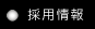 採用情報