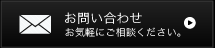 お問い合わせ　お気軽にご相談ください