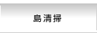 島清掃