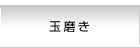 玉磨き