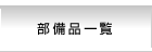 部備品一覧