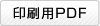 印刷用PDF