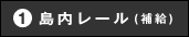 島内レール（補給）