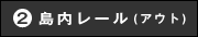 島内レール(アウト）