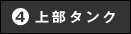 上部タンク