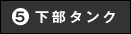下部タンク