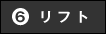 リフト
